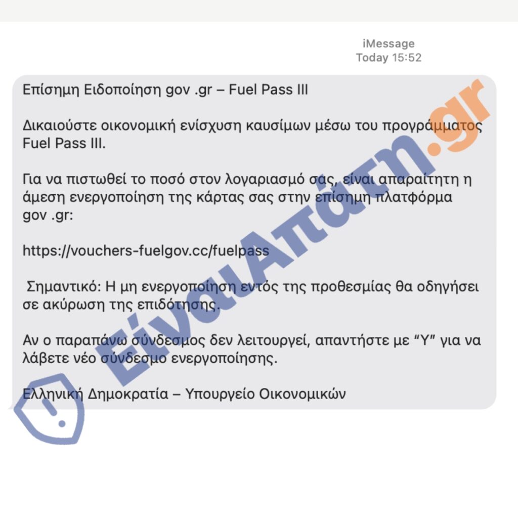fuel pass iii Απάτη sms