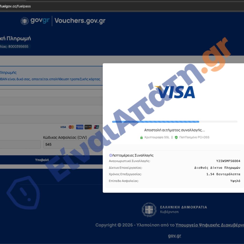 fuel pass iii Απάτη Επιβεβαίωση Συναλλαγής 2