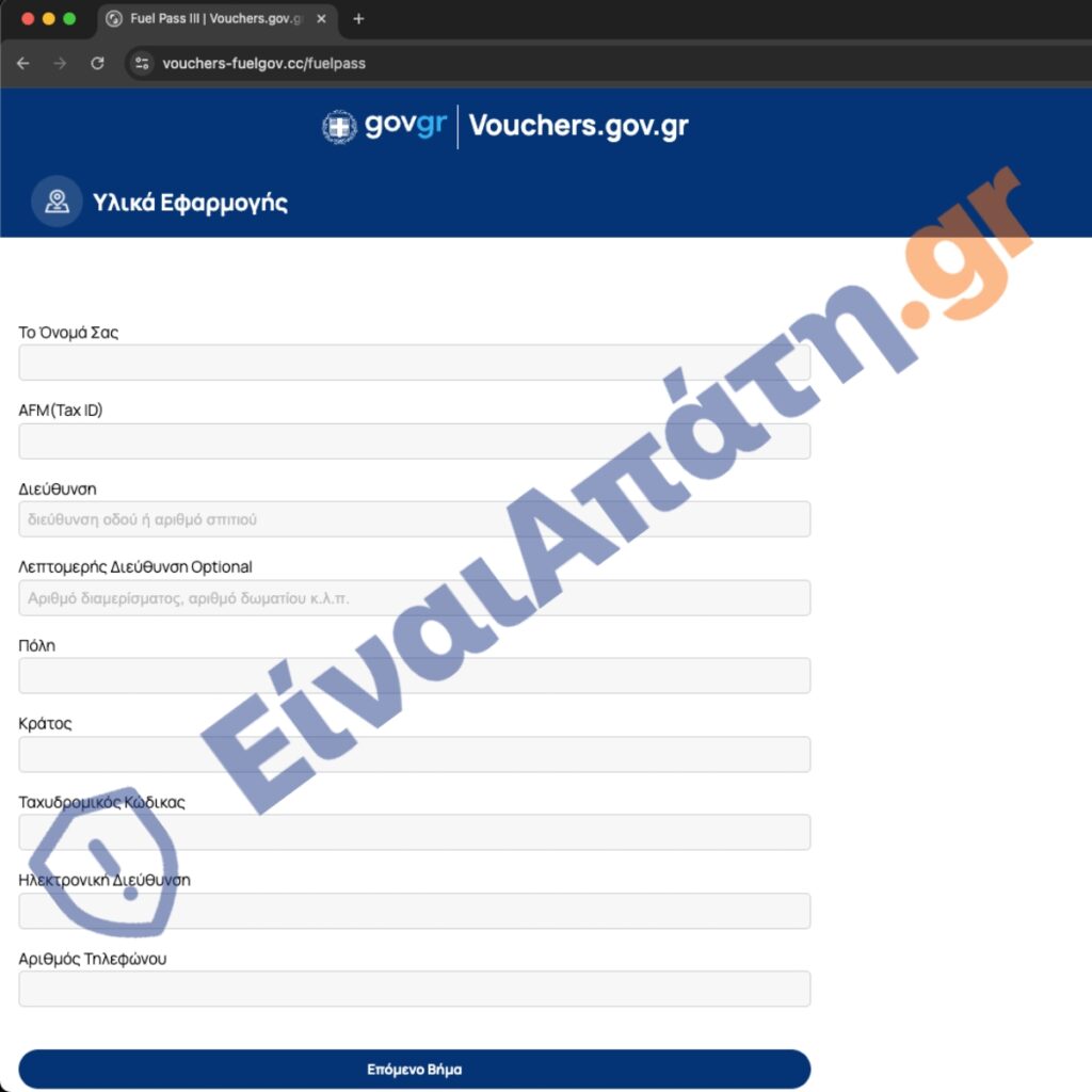 fuel pass iii Απάτη Στοιχεία Θύματος