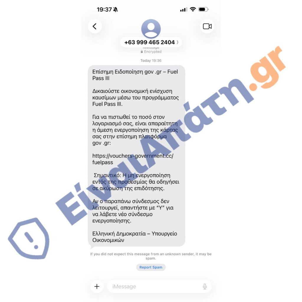 fuel pass iii Νέα Απάτη sms