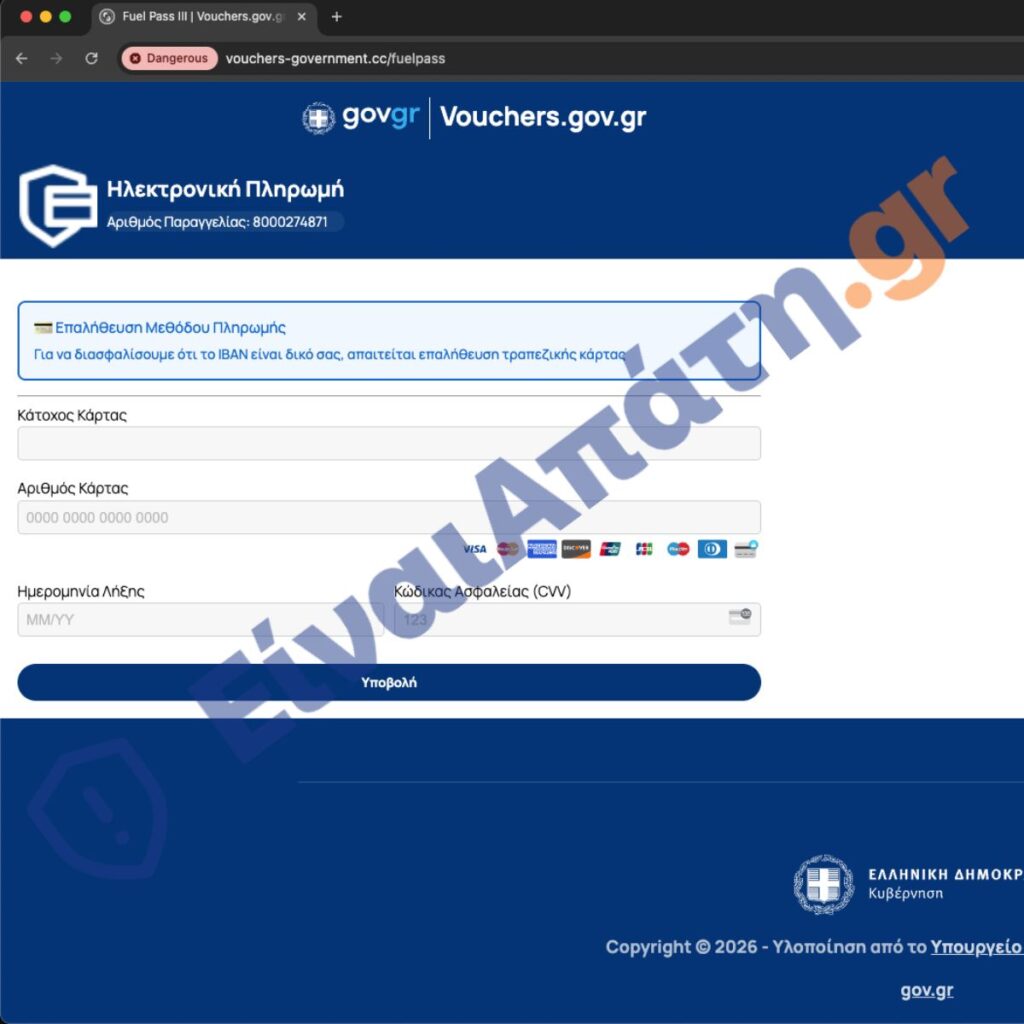 fuel pass iii Νέα Απάτη sms Πύλη Πληρωμών