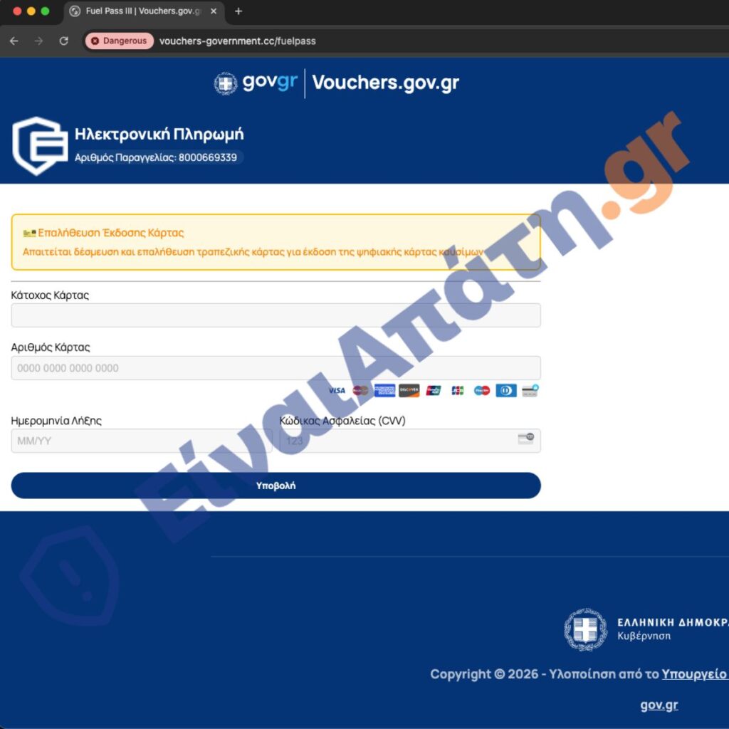 fuel pass iii Νέα Απάτη sms Πύλη Πληρωμών κάρτας