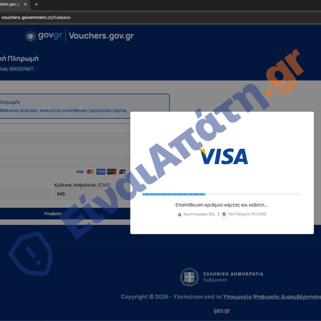 fuel pass iii Νέα Απάτη sms Πύλη Πληρωμών κάρτας ενεργοποίηση απάτης