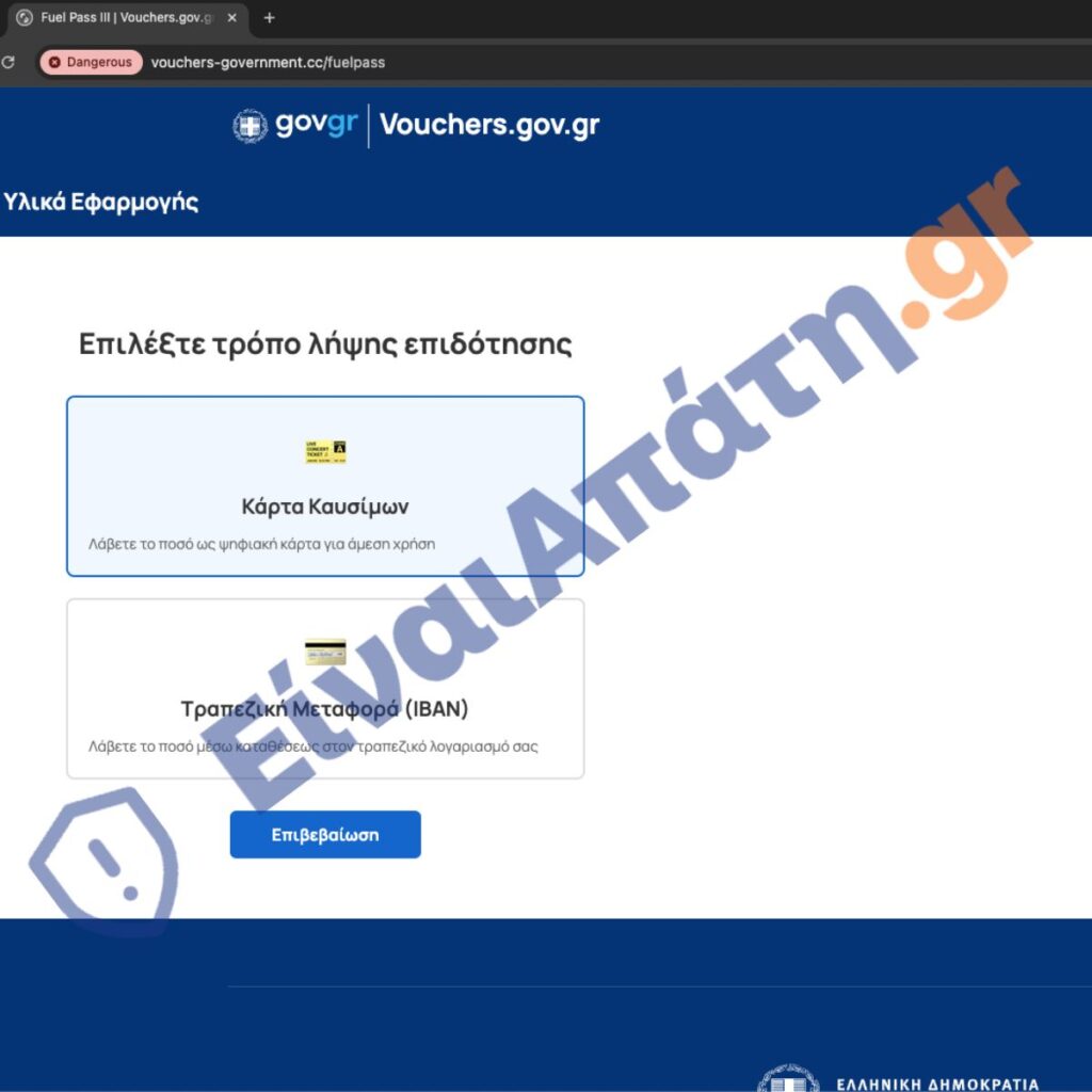 fuel pass iii Νέα Απάτη sms Πύλη επιλογής τρόπου αποδοχής