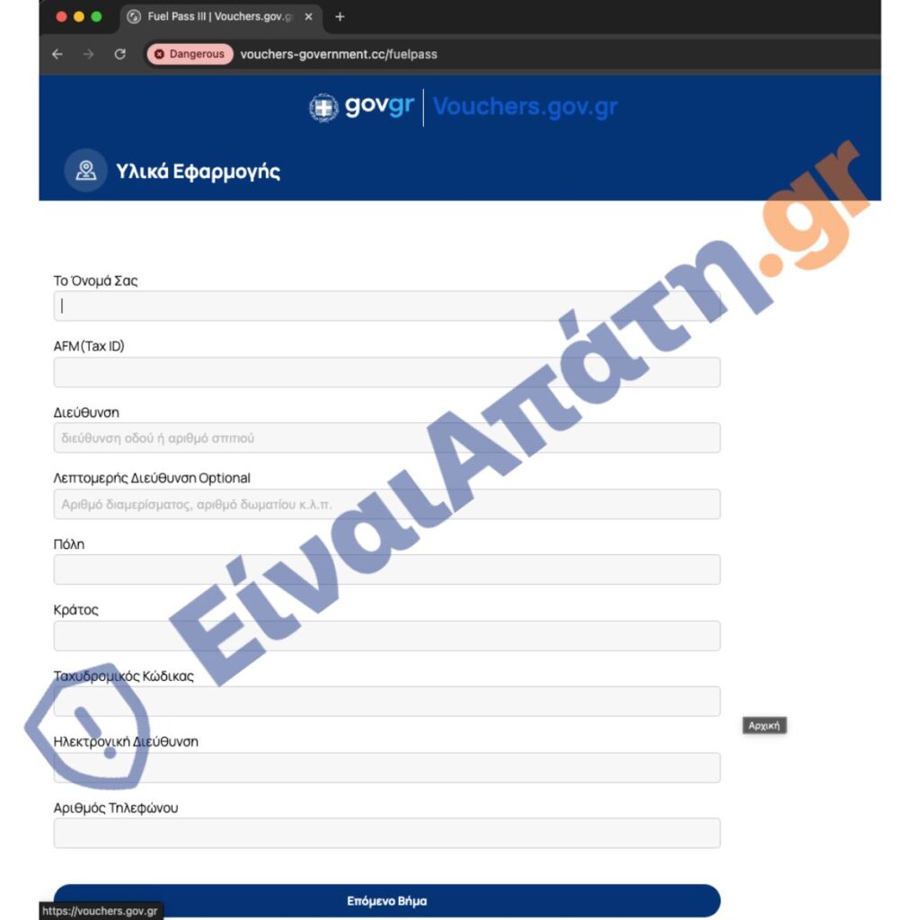 fuel pass iii Νέα Απάτη sms Συμπλήρωση Στοιχείων