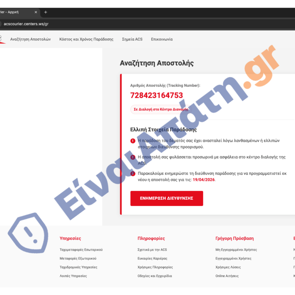 acscourier.centers.ws gr Παραπλανητική Σελίδα Αρχική