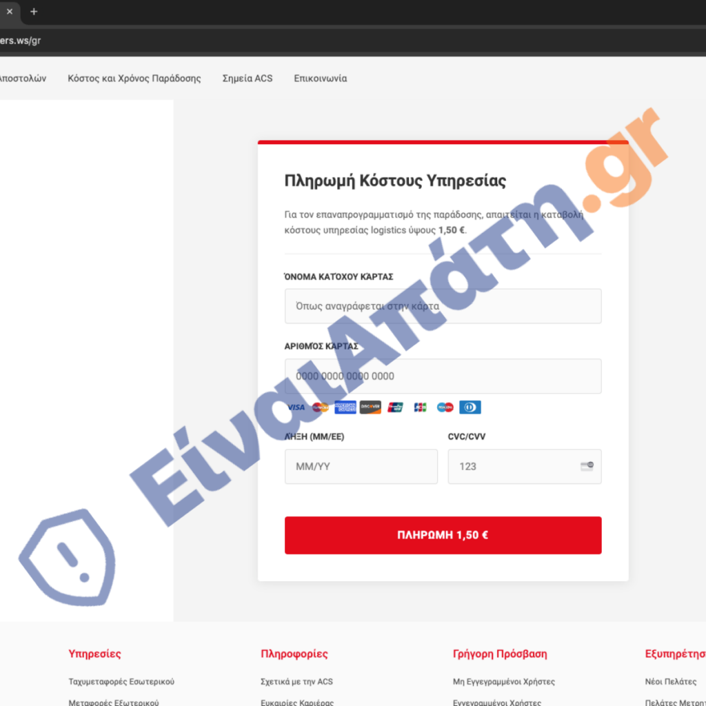 acscourier.centers.ws gr Παραπλανητική Σελίδα Πληρωμών