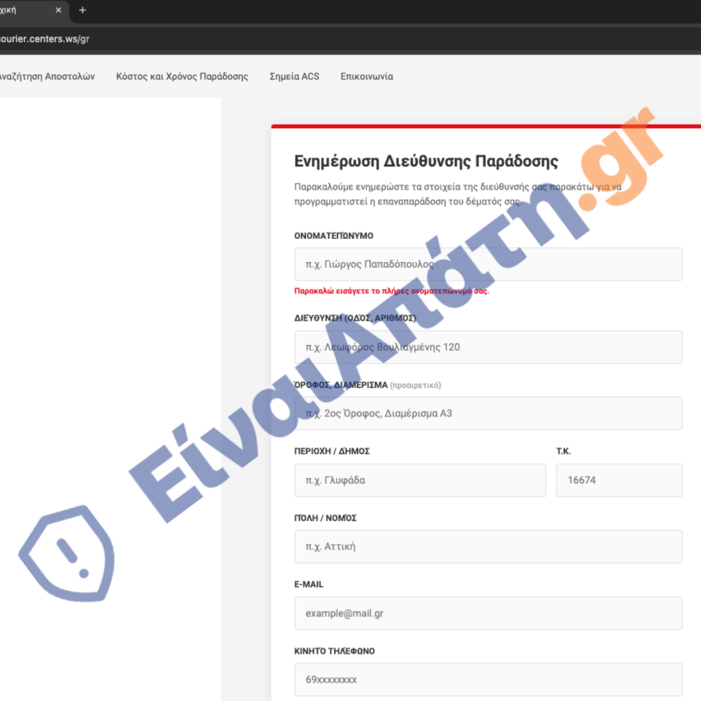 acscourier.centers.ws gr Παραπλανητική Σελίδα Συμπλήρωσης Στοιχείων
