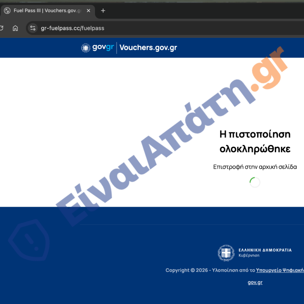 gr fuelpass.cc fuelpass Επιτυχία Παραπλανητικής Πληρωμής