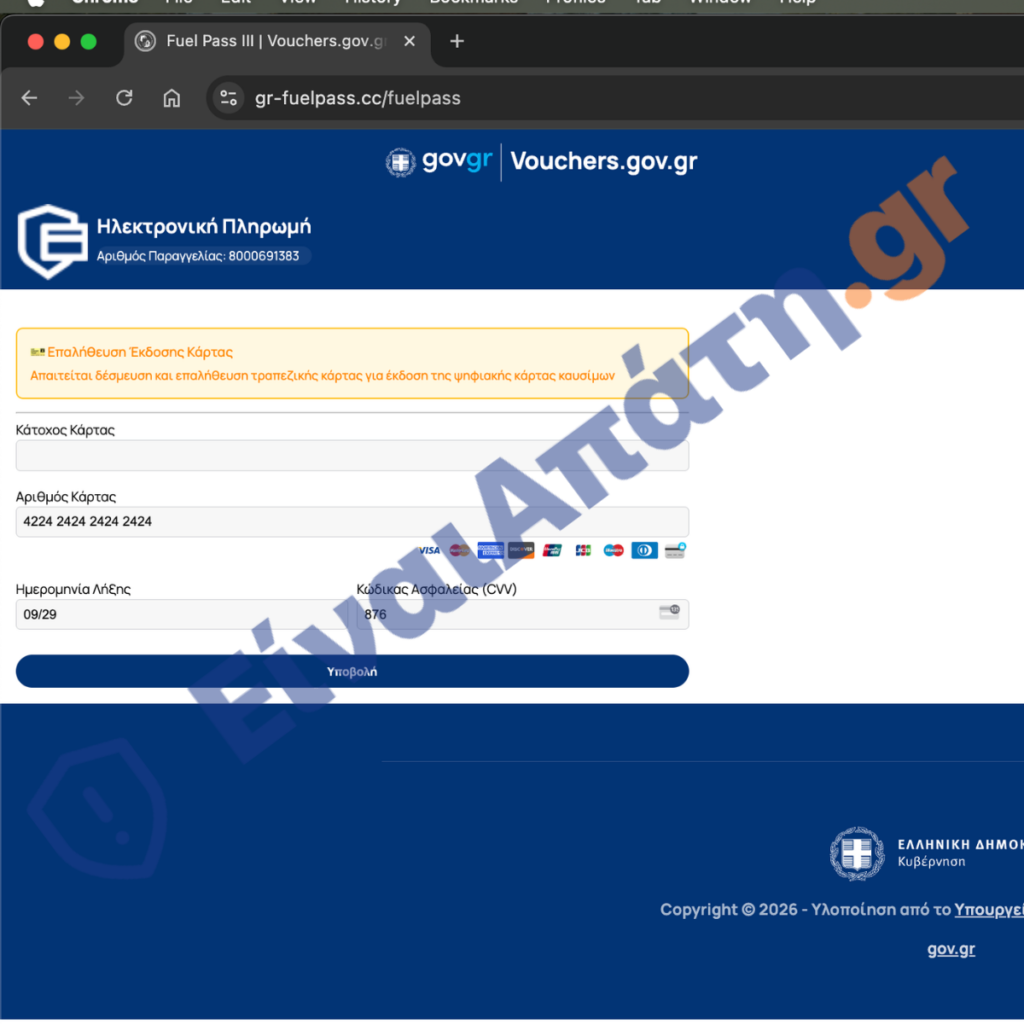 gr fuelpass.cc fuelpass Παραπλανητική Πύλη Πληρωμών