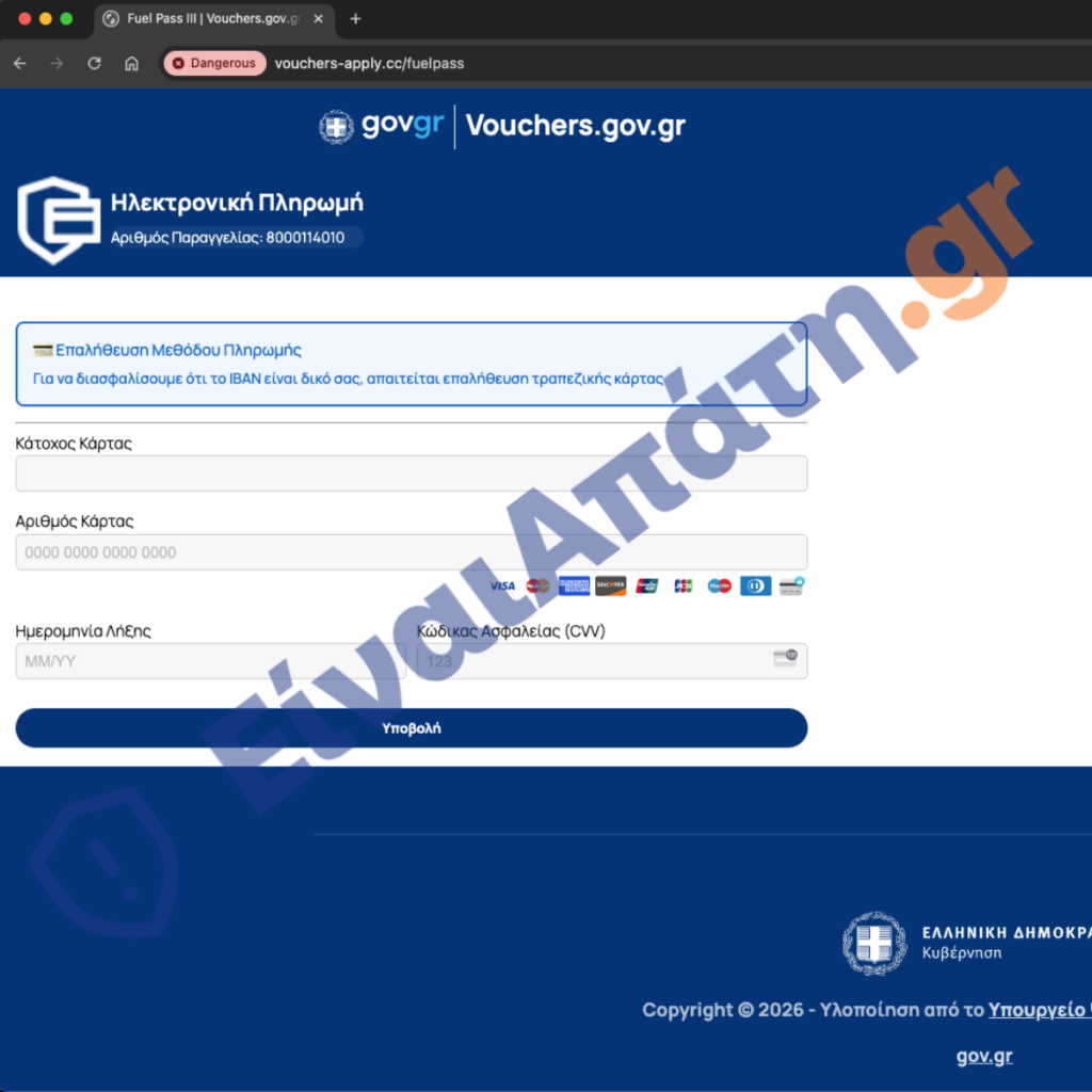 vouchers apply.cc nέα Απάτη fuelpass Επιλογή Επαλήθεσης