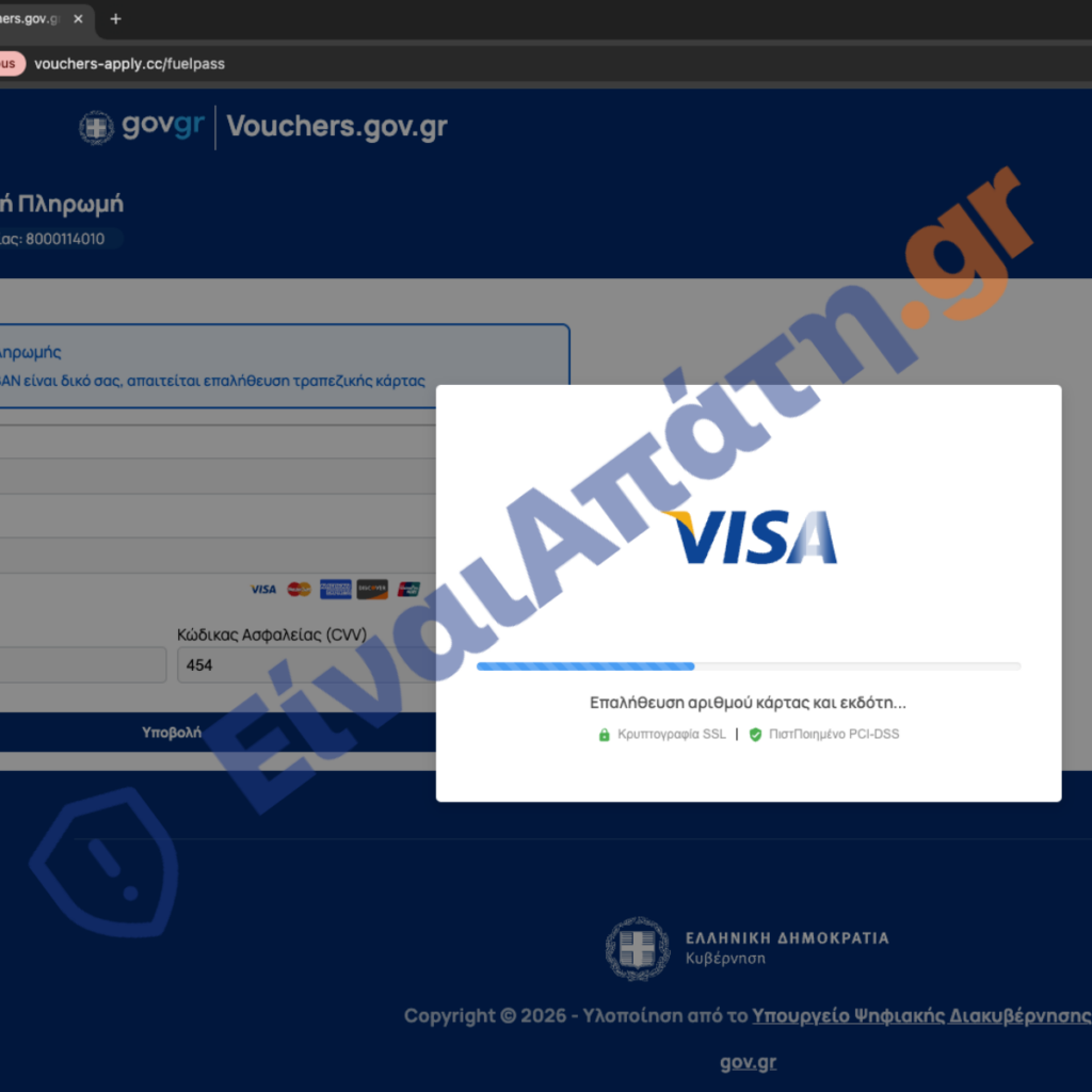 vouchers apply.cc nέα Απάτη fuelpass Πληρωμή Απάτης