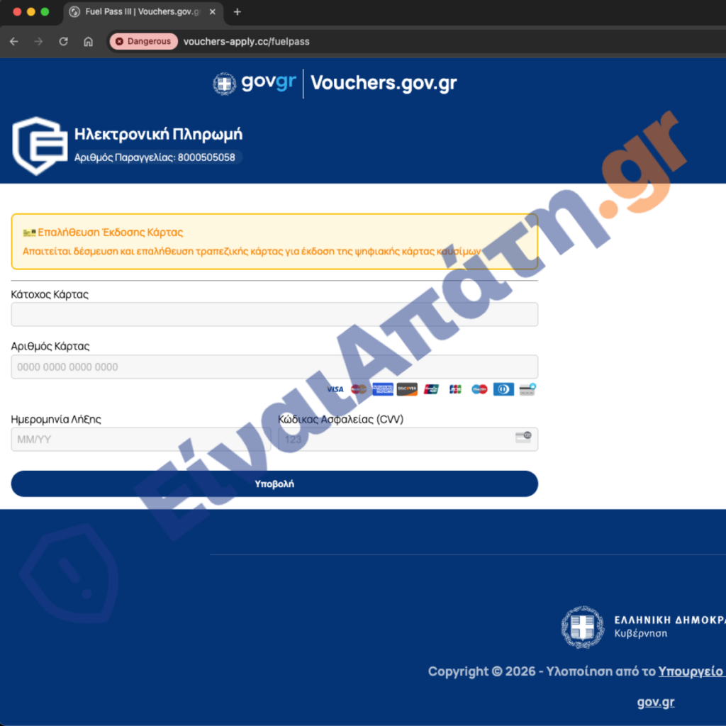 vouchers apply.cc nέα Απάτη fuelpass Πληρωμή με κάρτα