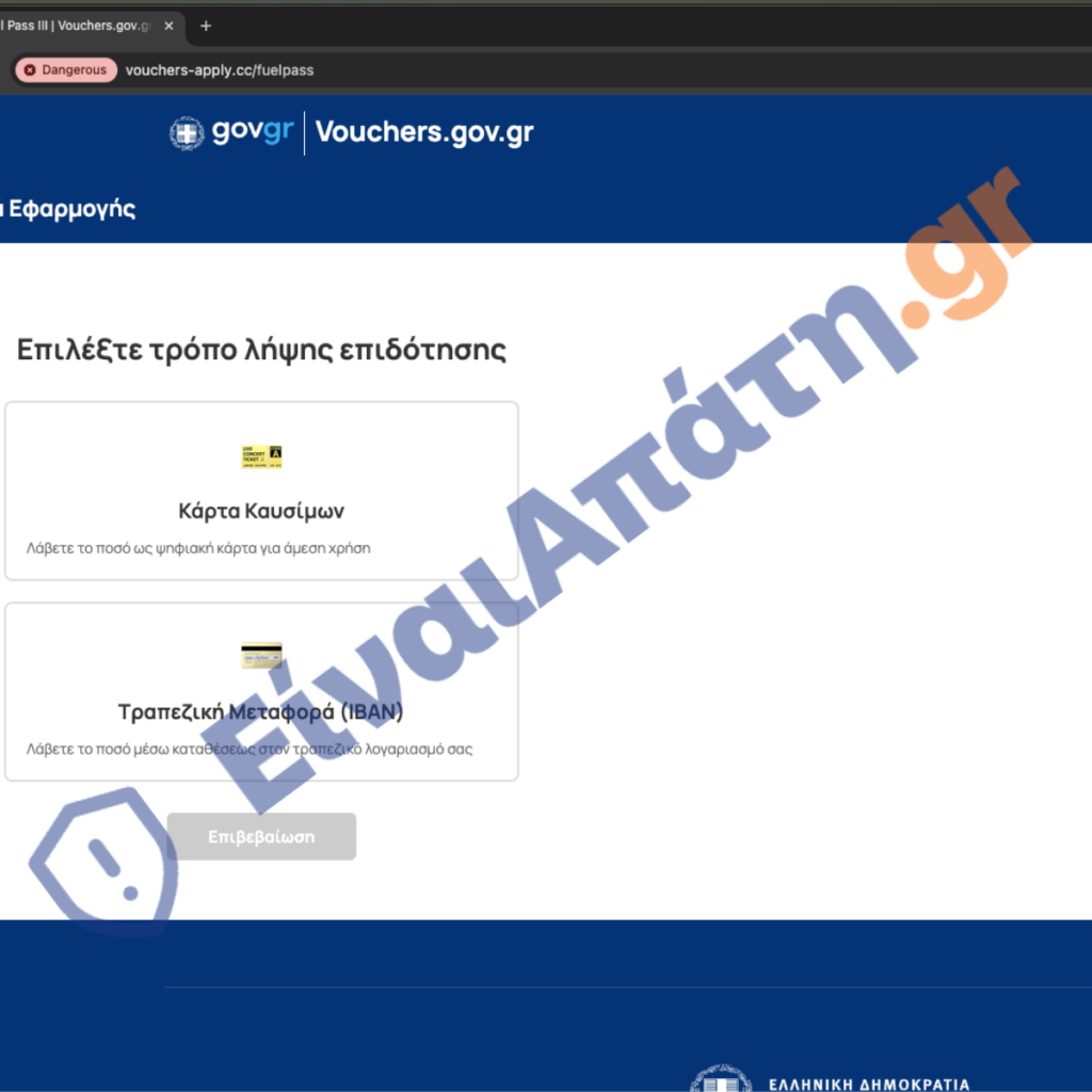 vouchers apply.cc nέα Απάτη fuelpass επιλογή αποπληρωμής