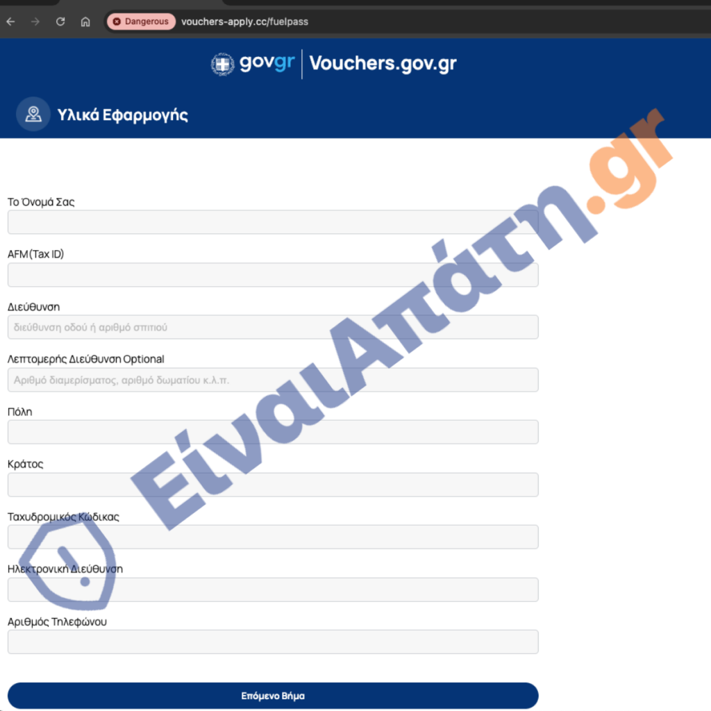 vouchers apply.cc nέα Απάτη fuelpass παραπλανητική συμπλήρωση στοιχείων
