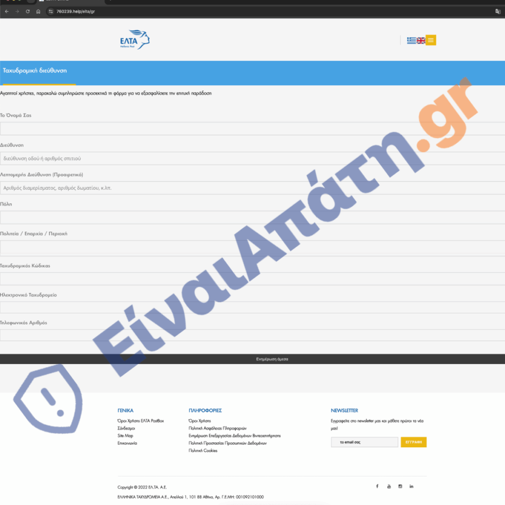 760239.help elta gr einaiapati.gr - ΑΠΑΤΗ ΠΛΗΡΟΦΟΡΙΕΣ ΕΛΤΑ