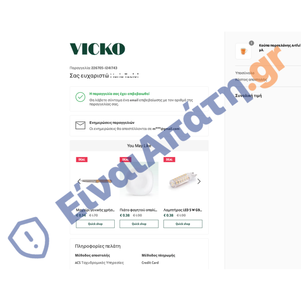 vickolinegr.com scam 7 einaiapati.gr