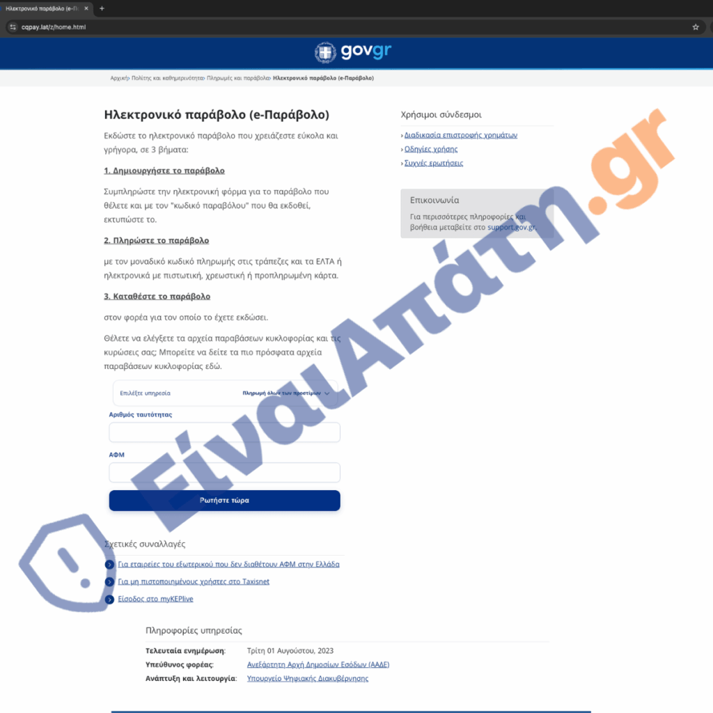 cqpay.lat einaiapati.gr αρχική σελίδα απάτης