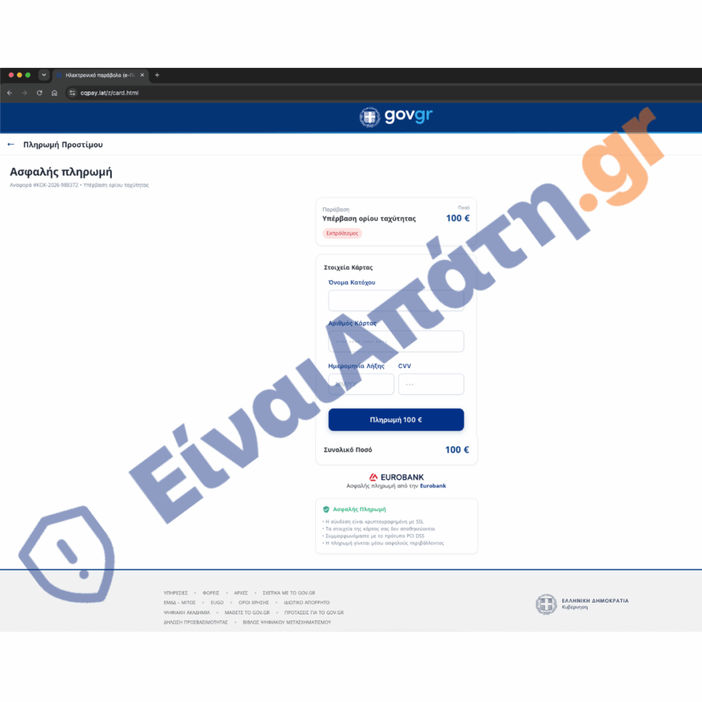 cqpay.lat einaiapati.gr - σελίδα απάτης για φόρτωση στοιχείων πληρωμής
